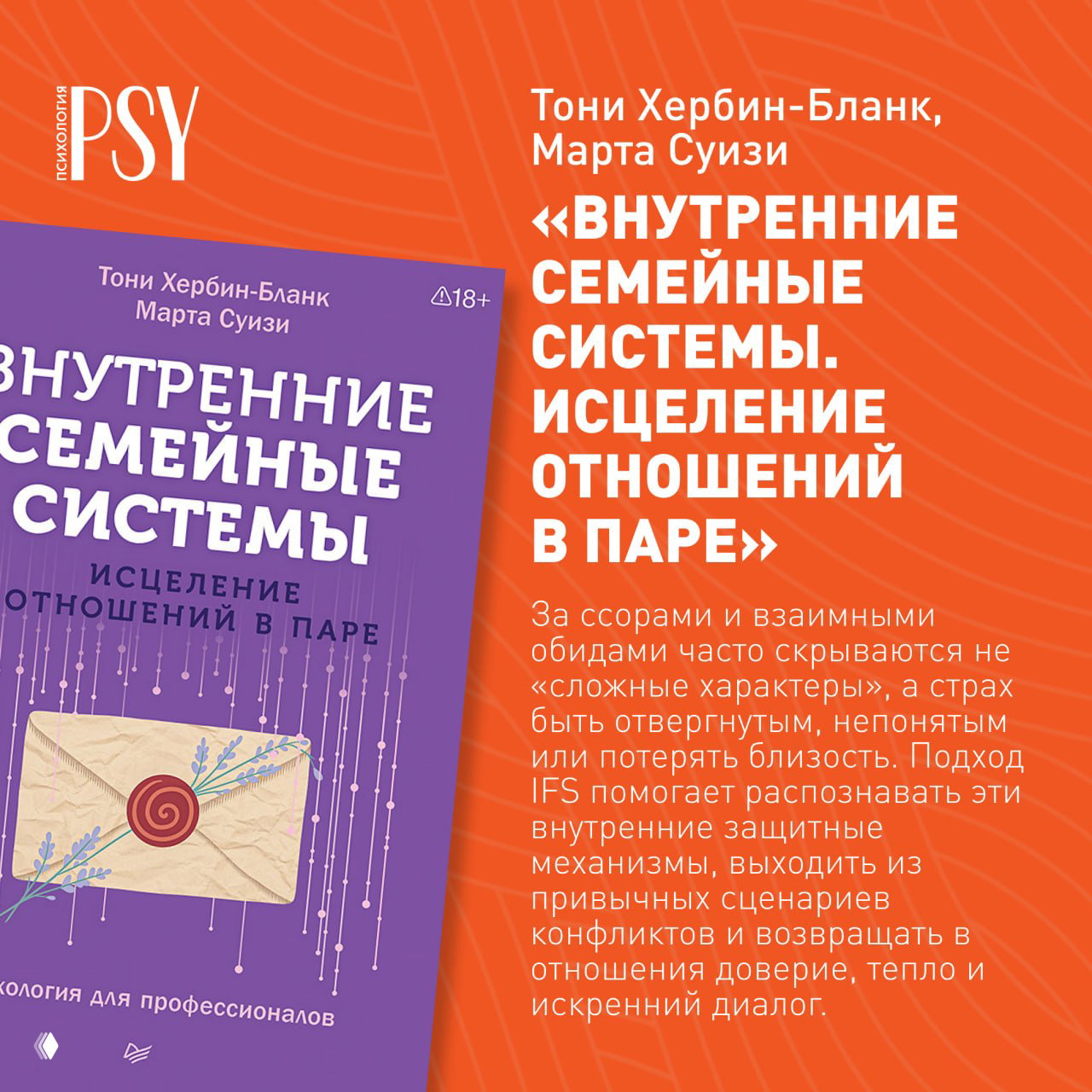 Фрагмент фиолетовой обложки книги «Внутренние семейные системы. Исцеление отношений в паре» на оранжевом фоне с именами авторов Тони Хербин-Бланк и Марта Суизи.