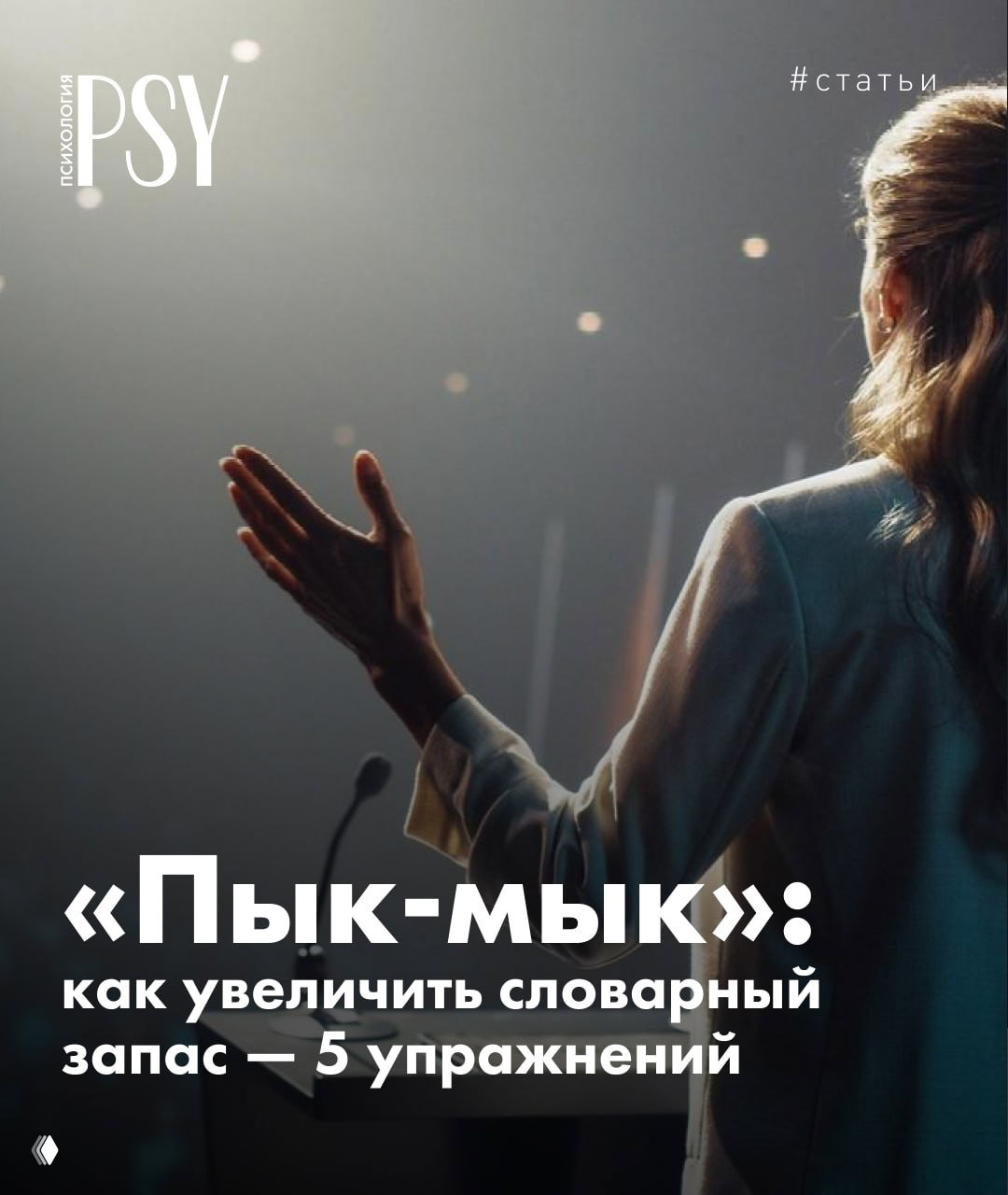 «Пык-мык»: как увеличить словарный запас