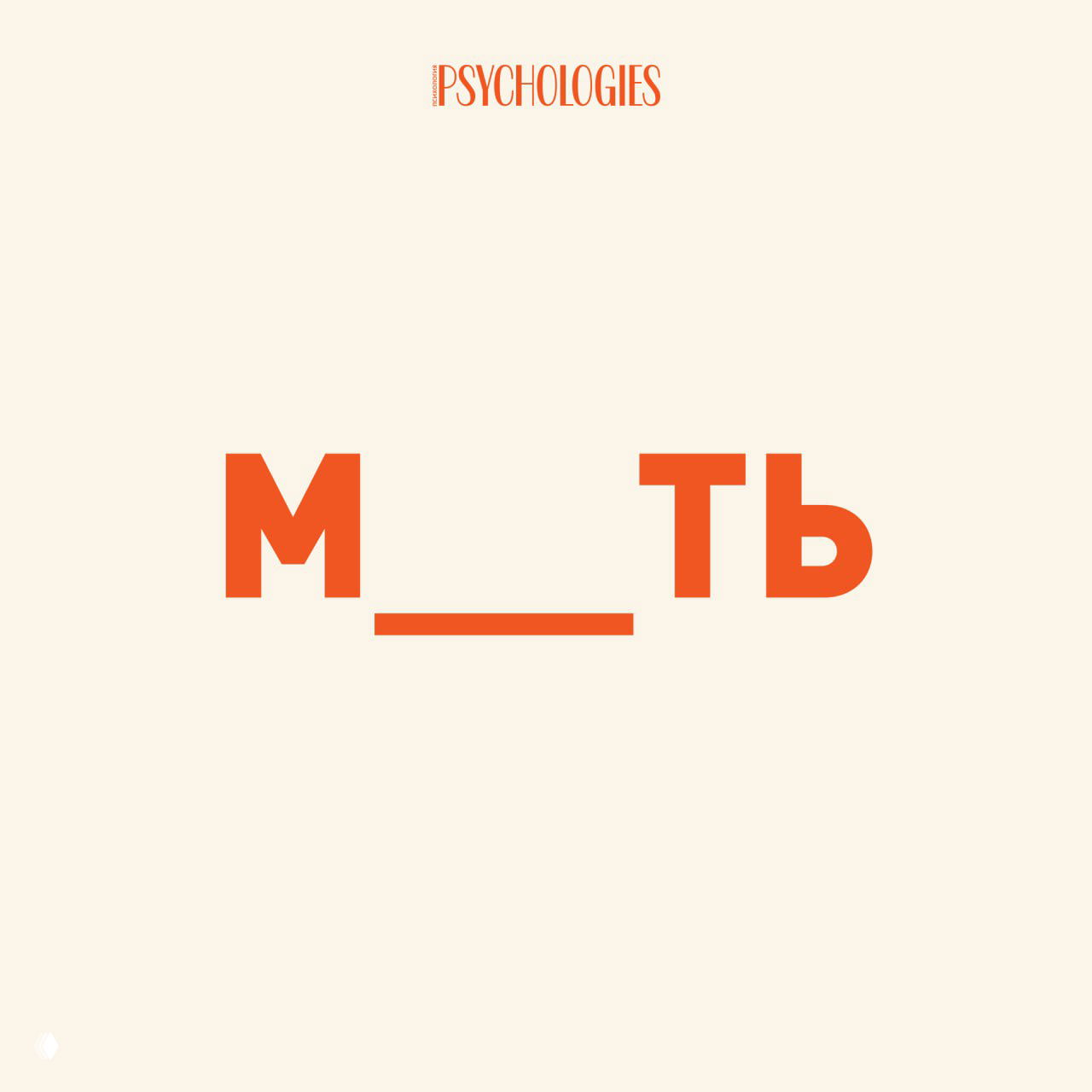 «М___ТЬ»: первое слово укажет вашу роль в любви