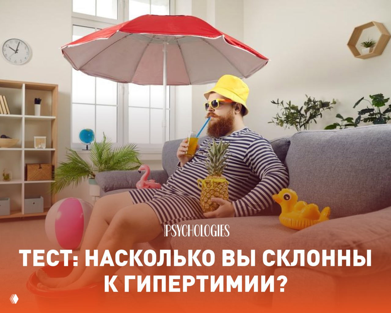 Тест: Насколько вы склонны к гипертимии?