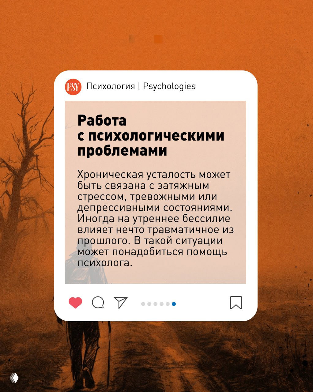 Карточка Psychologies: «Работа с психологическими проблемами» — текст о связи хронической усталости со стрессом и необходимости помощи психолога.