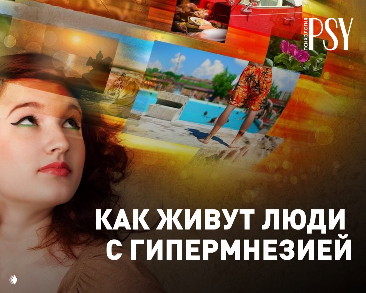 Гипермнезия: дар или проклятие?