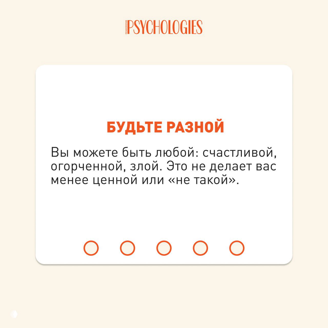 Карточка Psychologies с заголовком «БУДЬТЕ РАЗНОЙ» и текстом о праве быть разной: счастливой, огорчённой или злой; светлый фон.