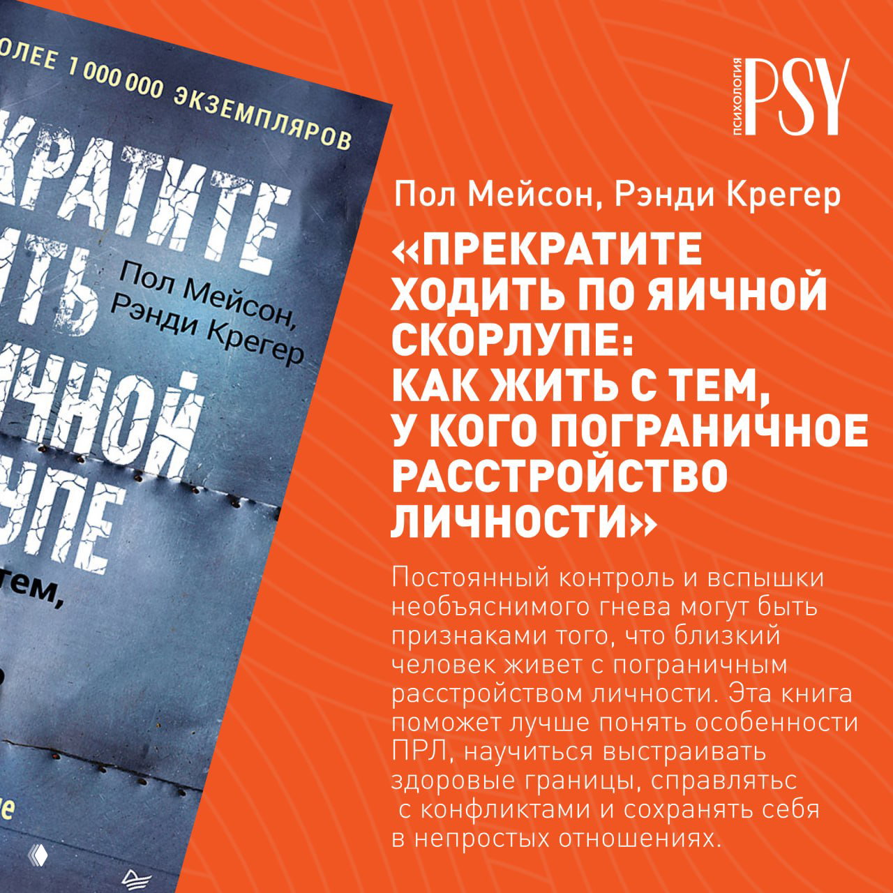 Фрагмент синей обложки книги «Прекратите ходить по яичной скорлупе» с именами Пол Мейсон и Рэнди Крегер и описанием тематики пограничного расстройства личности.