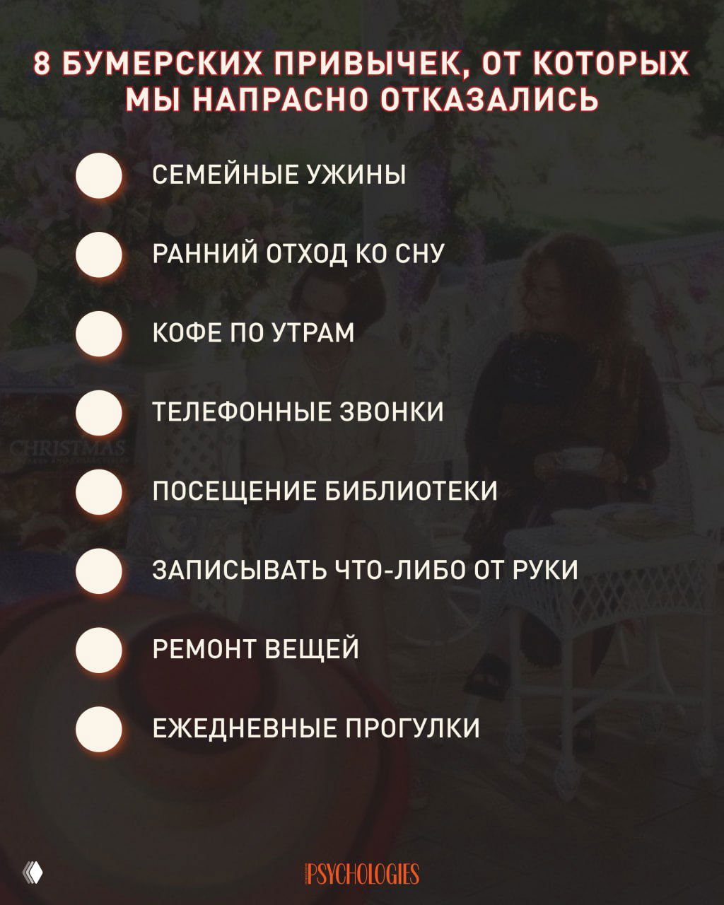 8 «бумерских» привычек, от которых мы зря отказались