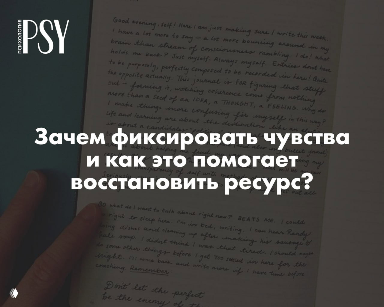 Дневник эмоций при выгорании: зачем фиксировать чувства