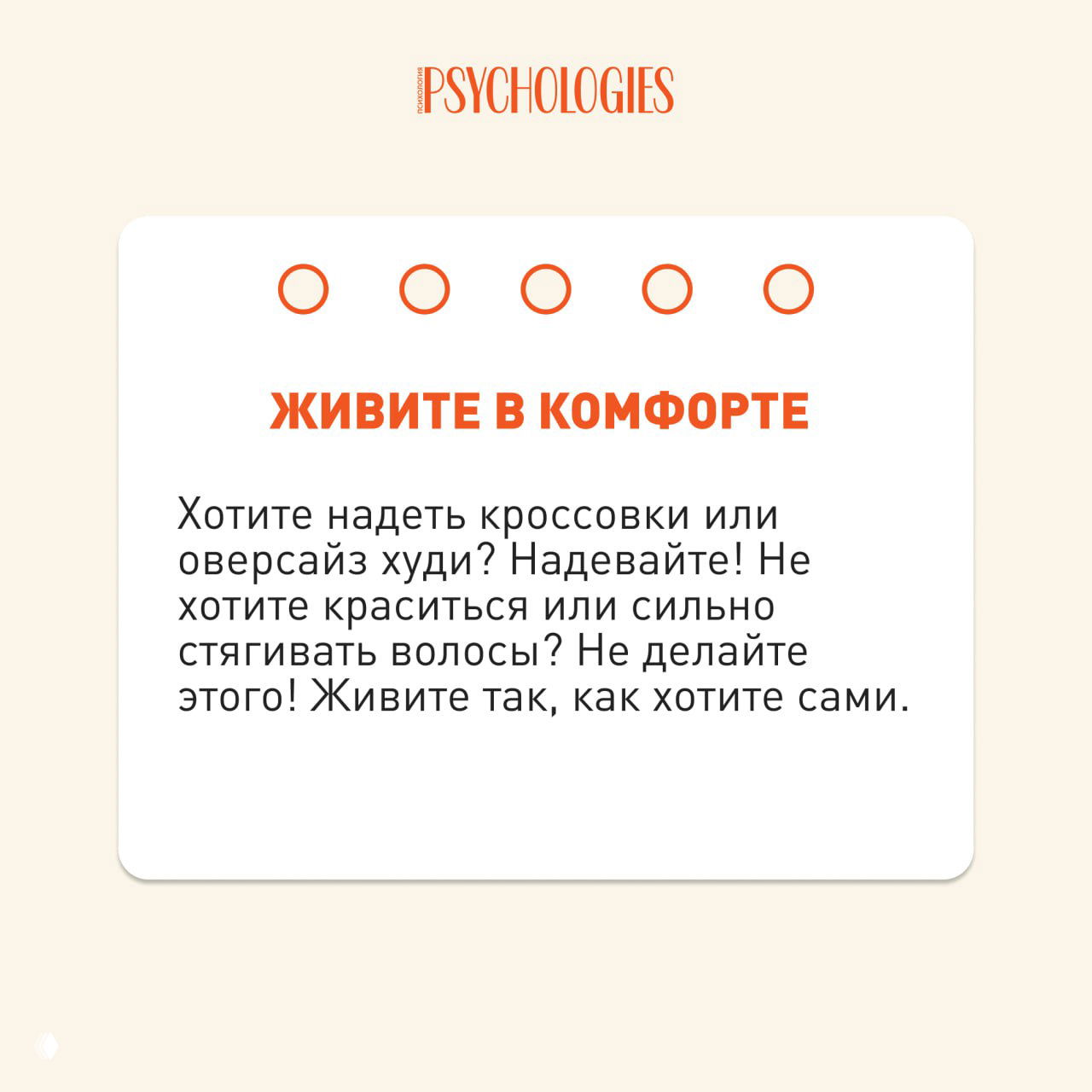 Карточка Psychologies «ЖИВИТЕ В КОМФОРТЕ» с текстом о праве одеваться удобно и жить так, как хочется; белая карточка на светлом фоне.