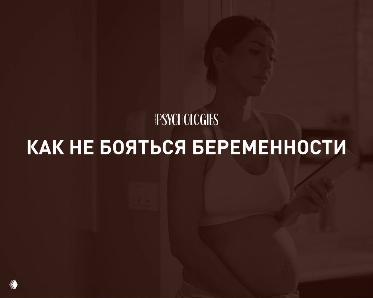 Беременность без страха: поддержка и информация
