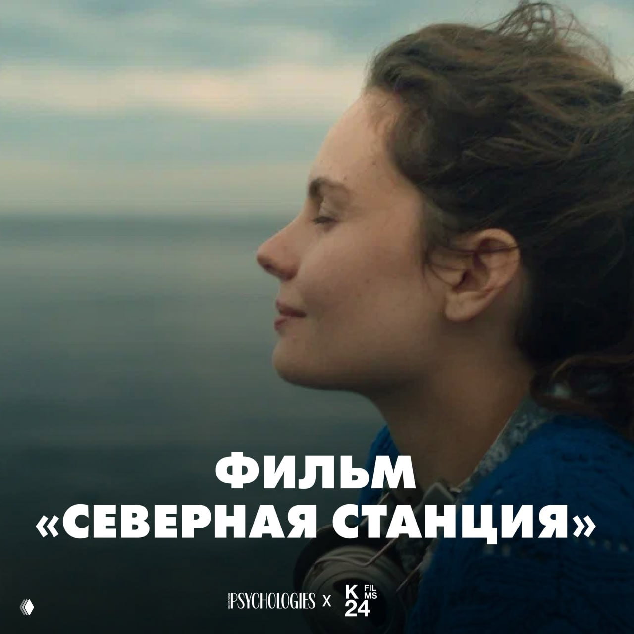 Кинопоказ и обсуждение фильма «Северная станция»