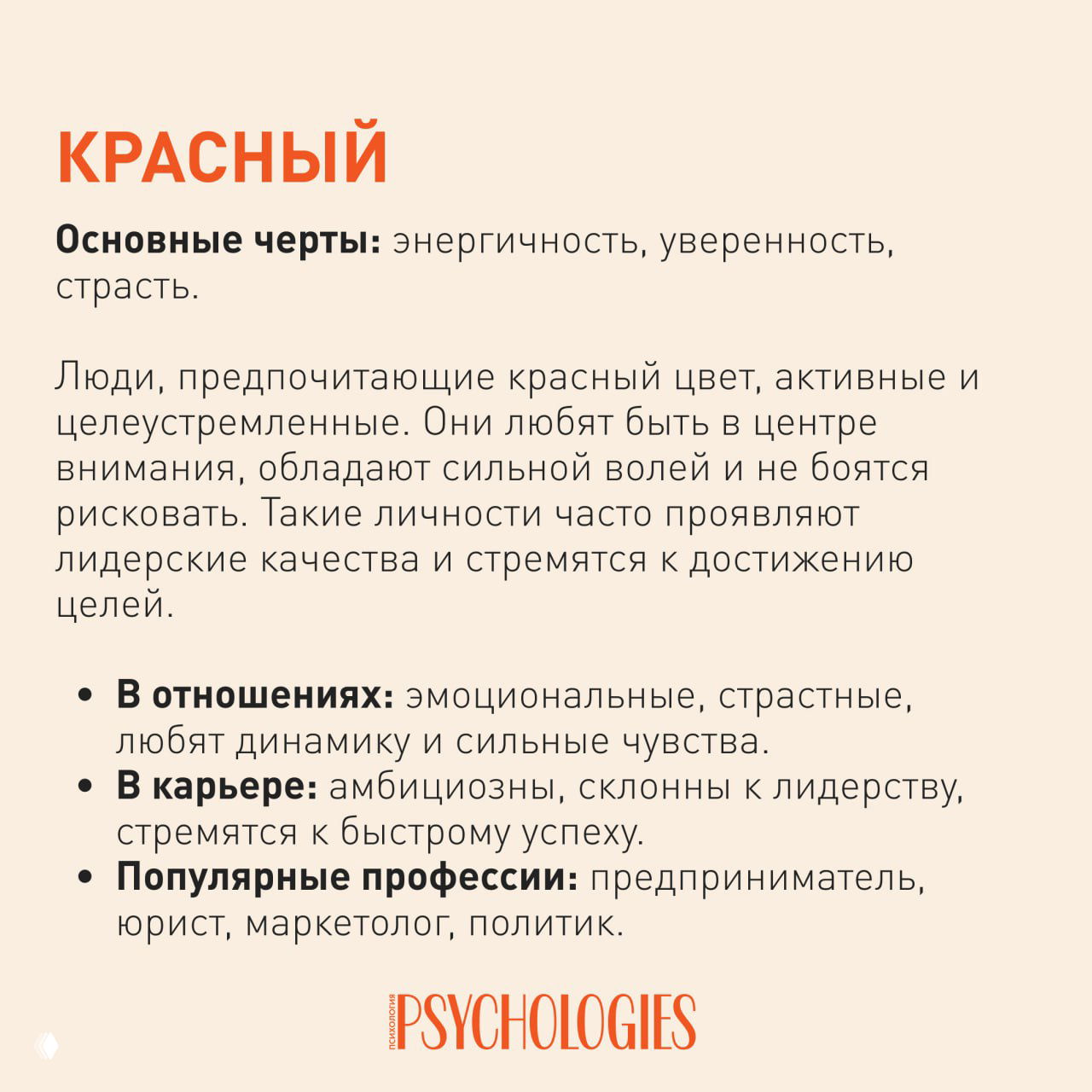 Слайд о красном цвете: заголовок «Красный», текст о энергичности, уверенности и страсти, с пунктами про отношения, карьеру и популярные профессии.