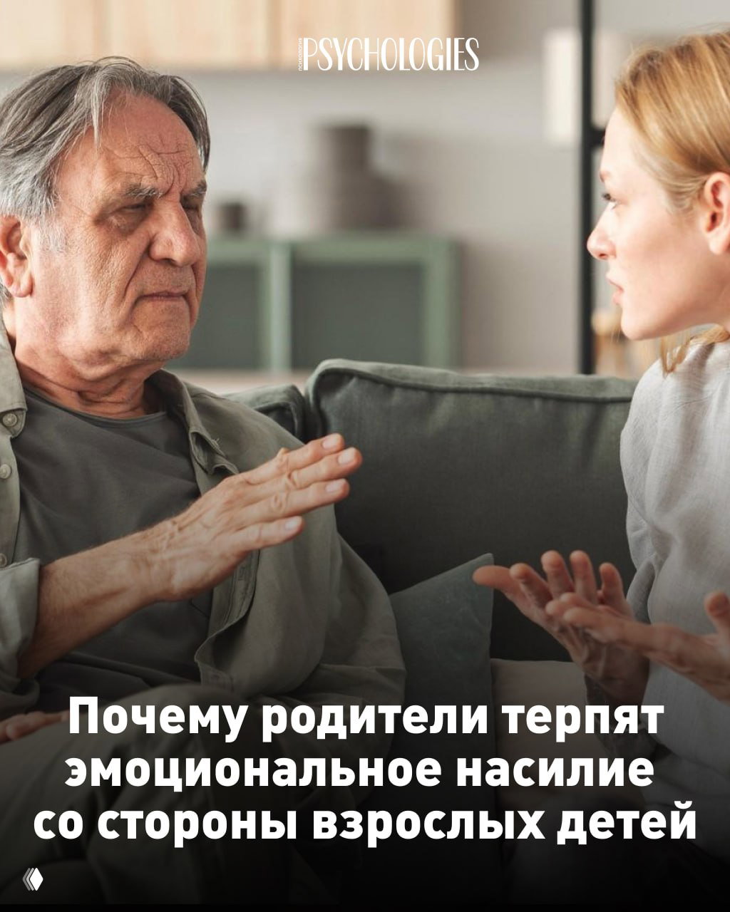 Пожилой мужчина и взрослая женщина в напряжённой беседе на диване, он жестикулирует, она отвечает с серьёзным выражением — иллюстрация семейного эмоционального конфликта.