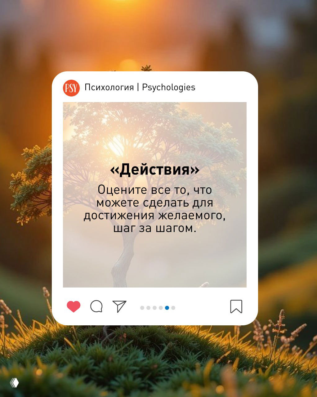 Слайд «Действия»: текст советует оценить шаги для достижения цели, оформлен на том же тёплом природном фоне с деревом.