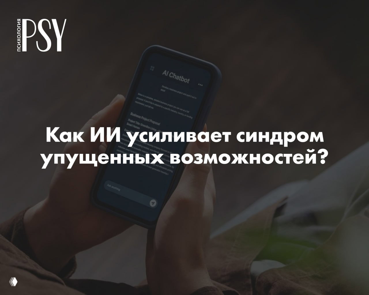«Все уже там, а я опаздываю»: ИИ и синдром упущенных возможностей