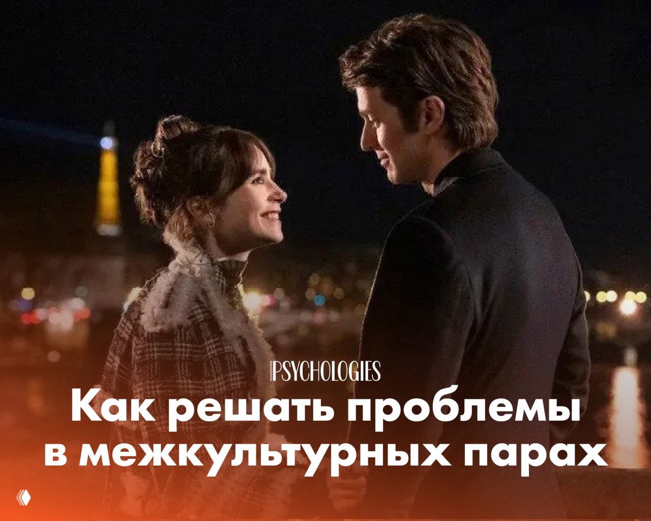 «Замуж за иностранца»: 4 шага для межкультурных пар