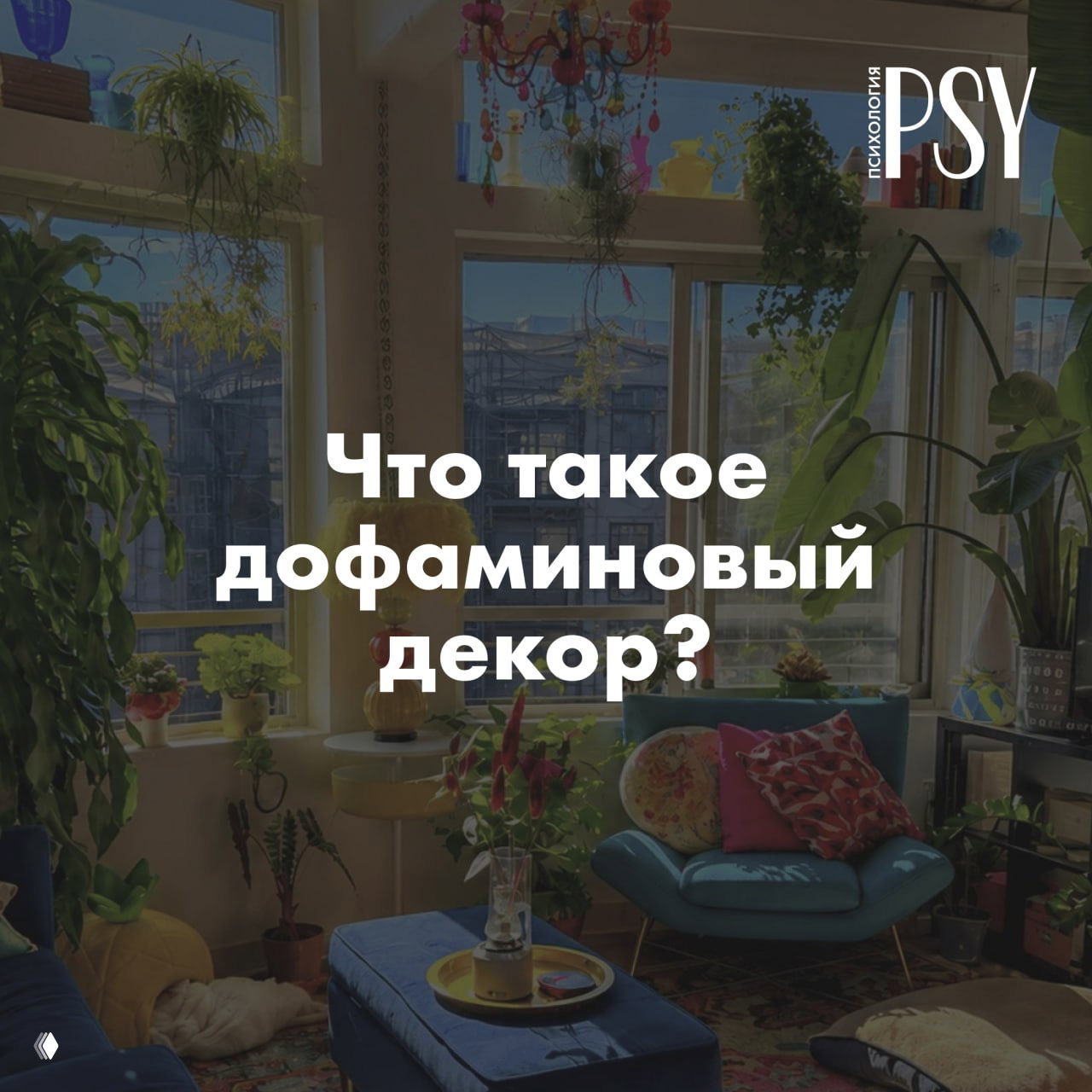 Как в детском саду: дофаминовый декор