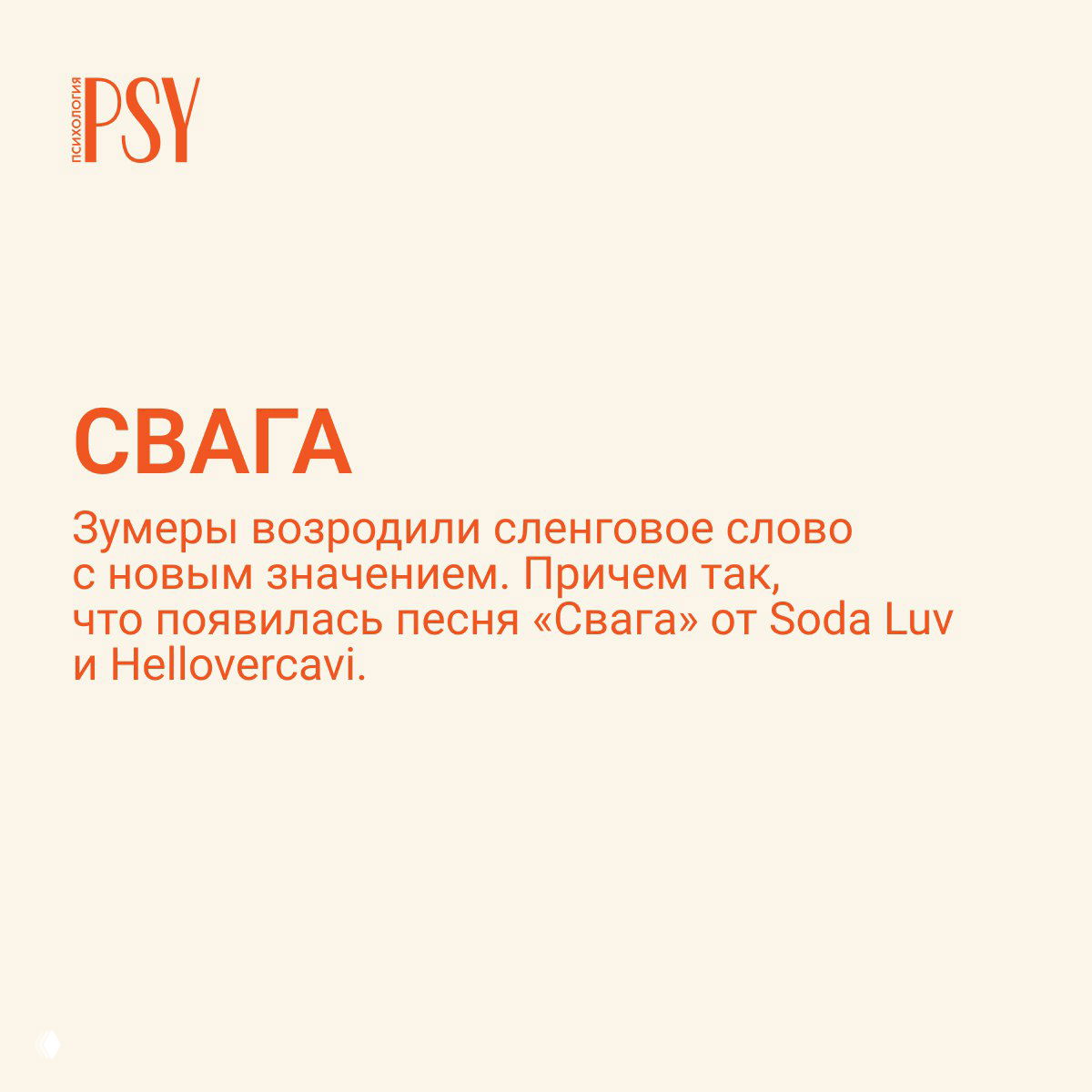 Слайд с заголовком «СВАГА»: бежевый фон, крупный оранжевый шрифт, текст о возрождении сленга и музыкальной ассоциации.