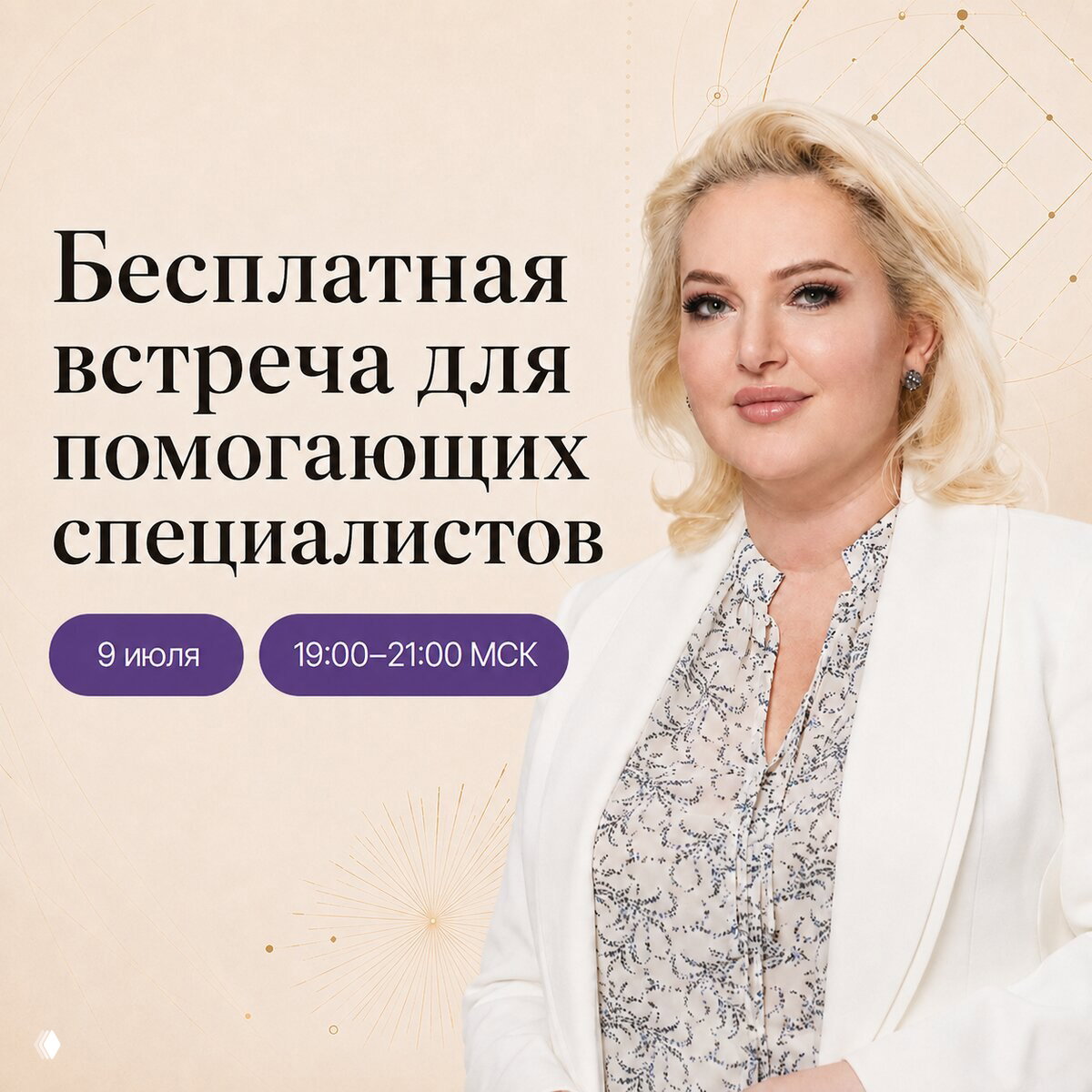Открытая встреча для помогающих специалистов