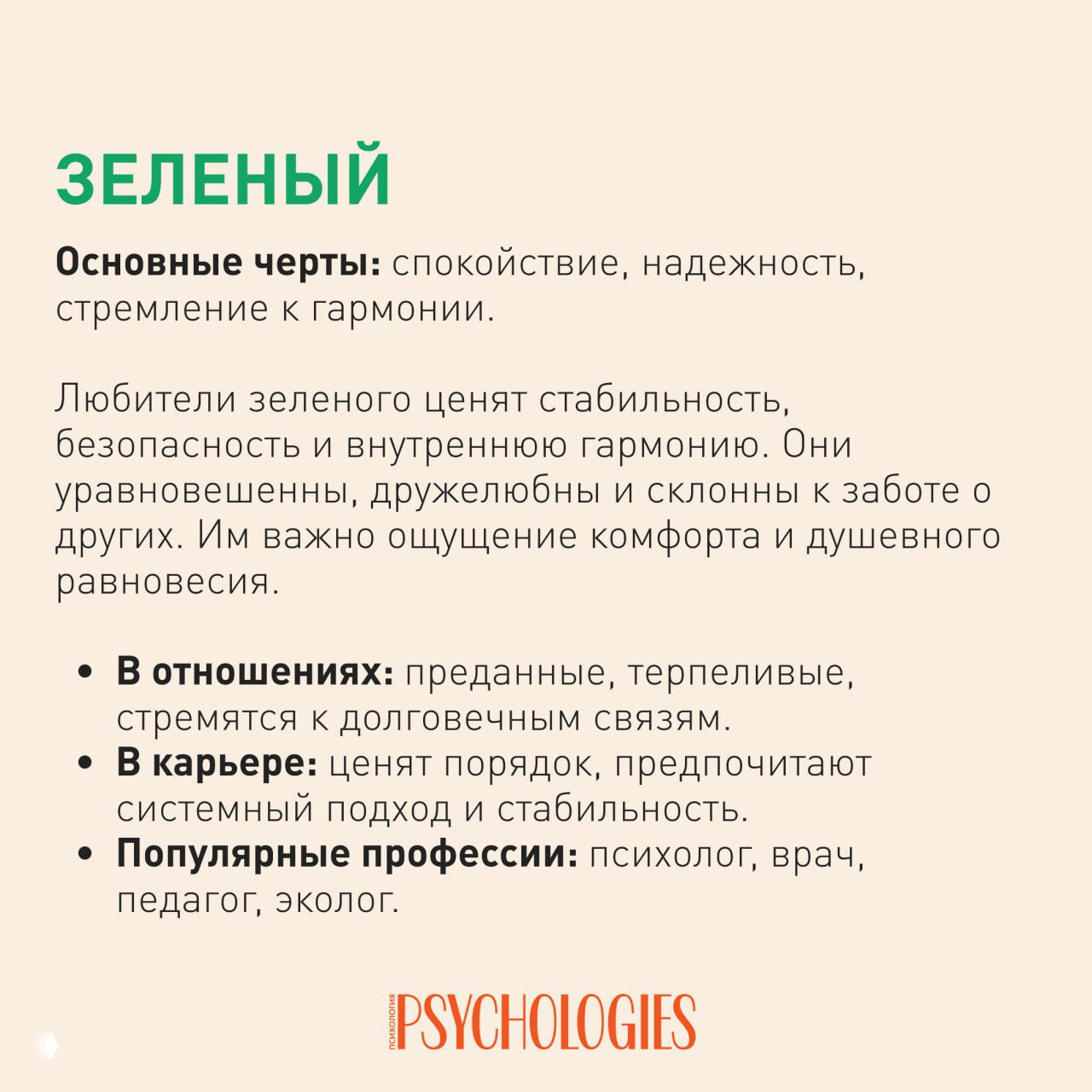 Слайд о зелёном цвете: заголовок «Зелёный», описание спокойствия, надёжности и стремления к гармонии, с пунктами про отношения и профессии.