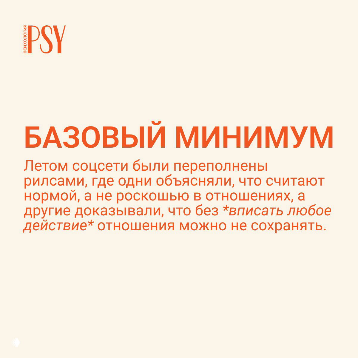 Слайд с заголовком «БАЗОВЫЙ МИНИМУМ»: бежевый фон, оранжевый крупный текст и пояснительный абзац про отношение к нормам в отношениях.