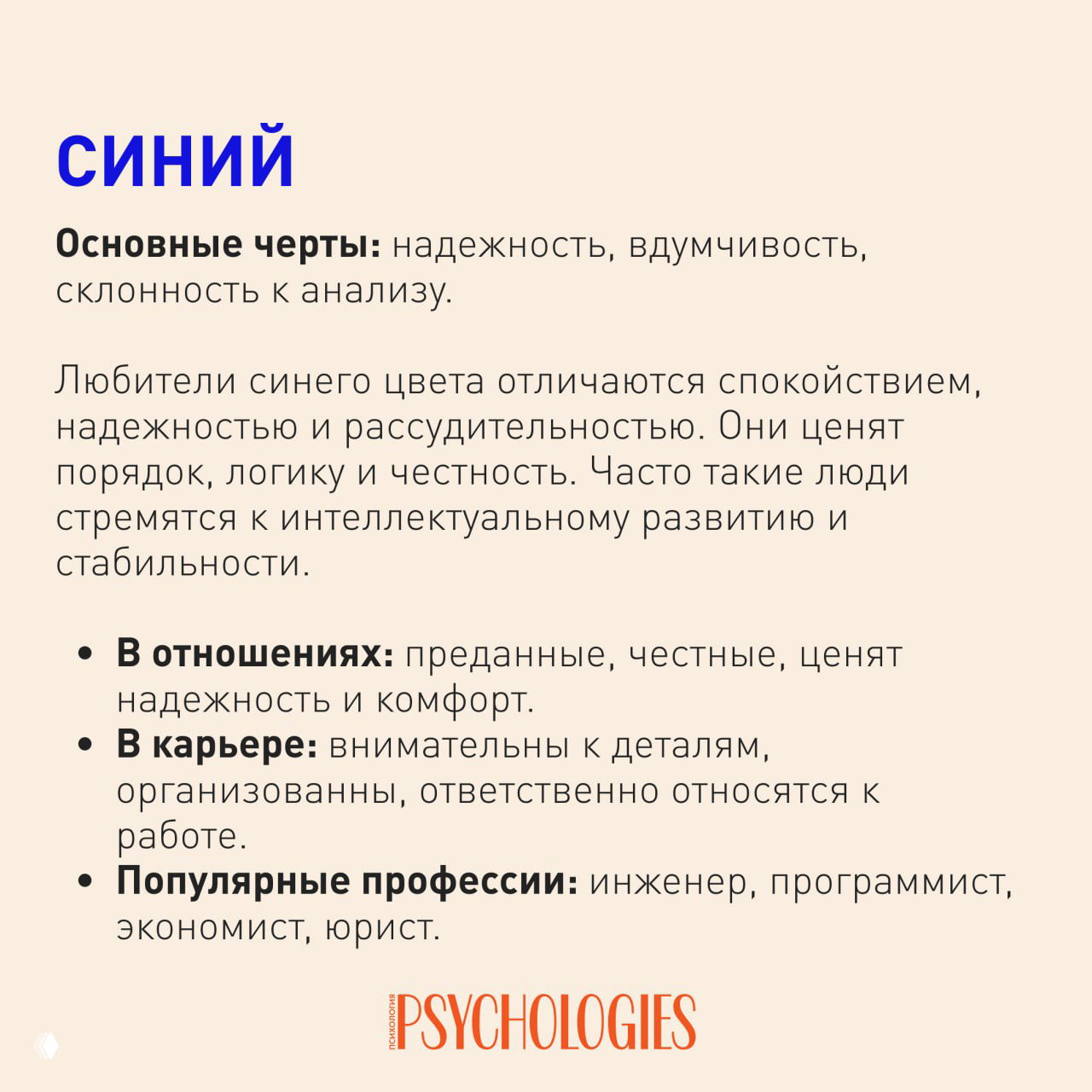 Слайд о синем цвете: заголовок «Синий», текст про надёжность, вдумчивость, склонность к анализу и ценность порядка в карьере и личной жизни.