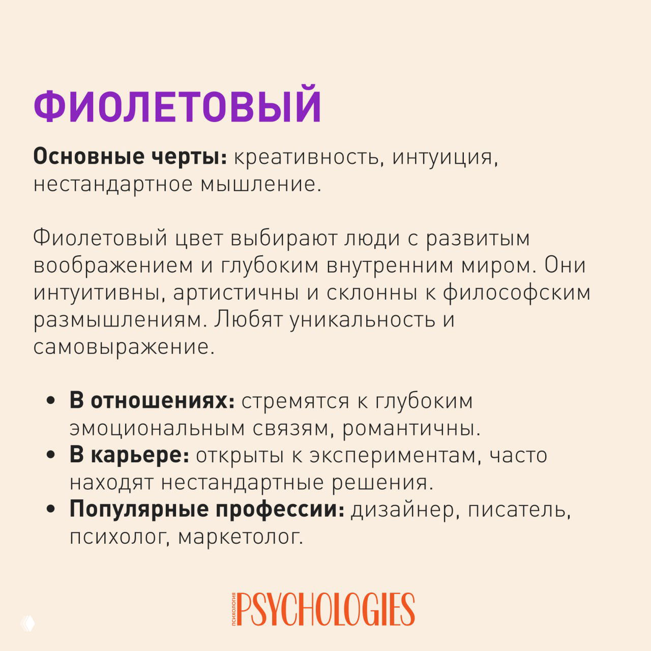 Слайд о фиолетовом цвете: заголовок «Фиолетовый», текст про креативность, интуицию и нестандартное мышление, пункты про отношения и карьеру.