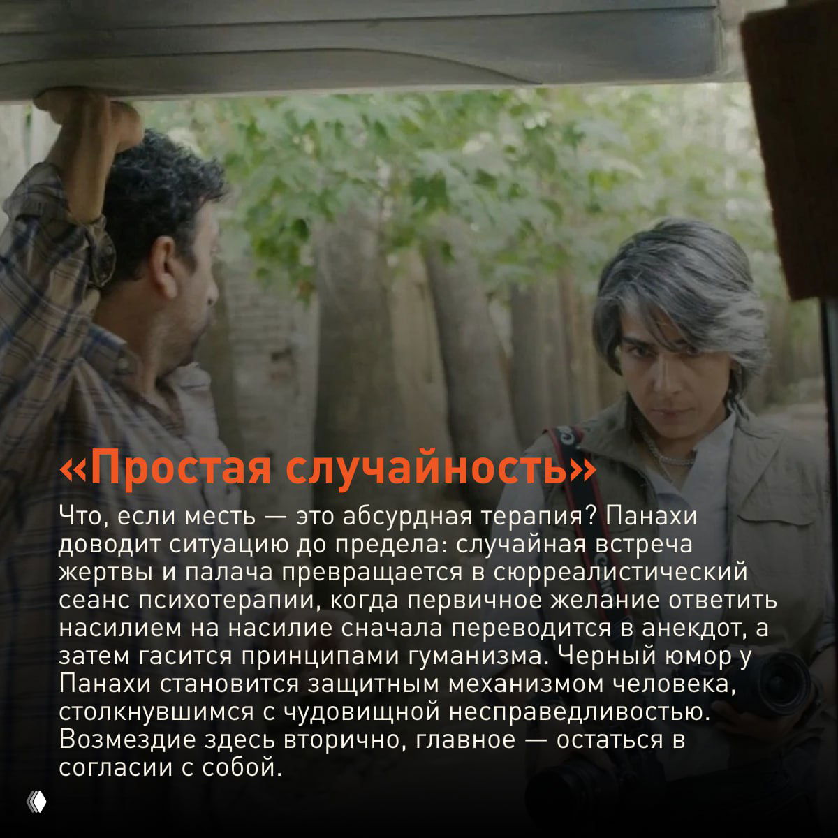 Кадр из фильма Панахи: мужчина отодвигает ставни, перед ним женщина с решительным выражением — сцена напряжённой терапии и мести.