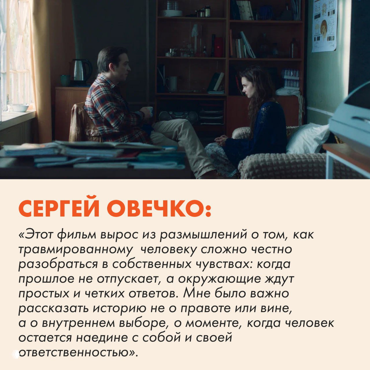 Кадр из фильма: мужчина и женщина беседуют в комнате; снизу — карточка с цитатой режиссёра Сергей Овечко и информацией о фильме.
