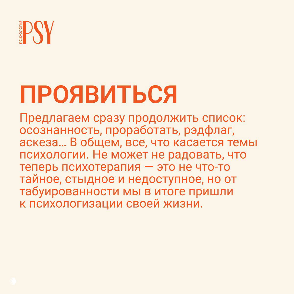 Слайд с заголовком «ПРОЯВИТЬСЯ»: бежевый фон, оранжевый текст и абзац о психологии самораскрытия и терапевтизации повседневности.