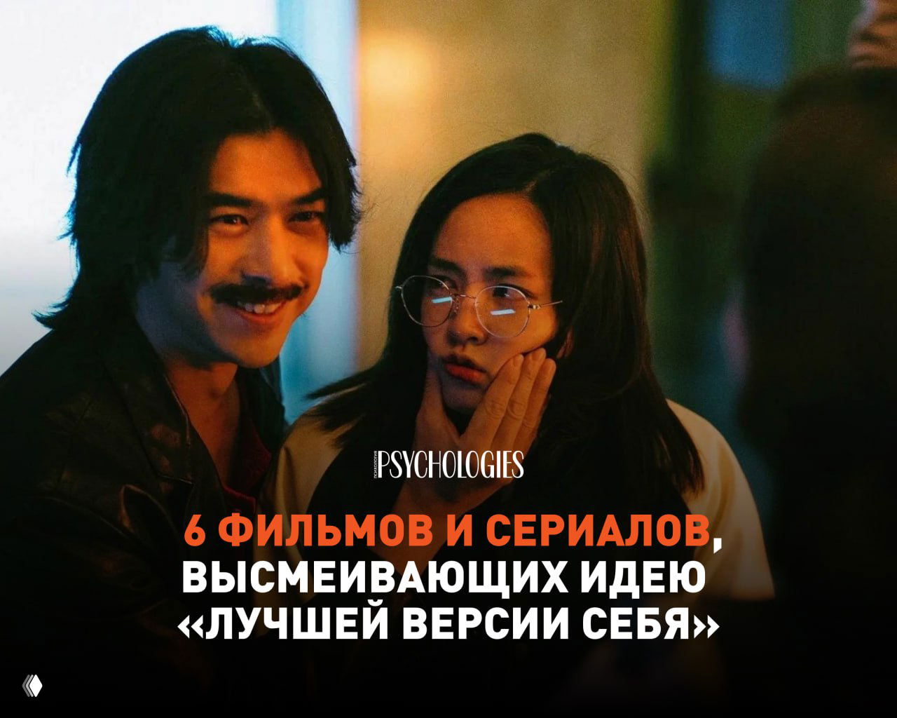 6 фильмов и сериалов о мифе «лучшей версии себя»