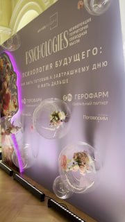 Баннер конференции PSYCHOLOGIES «Территория свободной мысли. Психология будущего» в Москве, в фойе: декоративные прозрачные шары, цветочные композиции и подсветка.