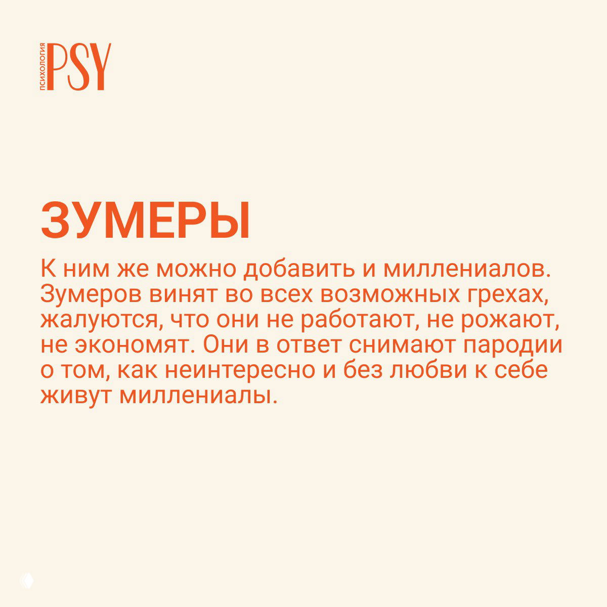 Слайд с заголовком «ЗУМЕРЫ»: бежевый фон и оранжевый текст, пояснение про обвинения в адрес поколения зумеров и пародийный ответ.