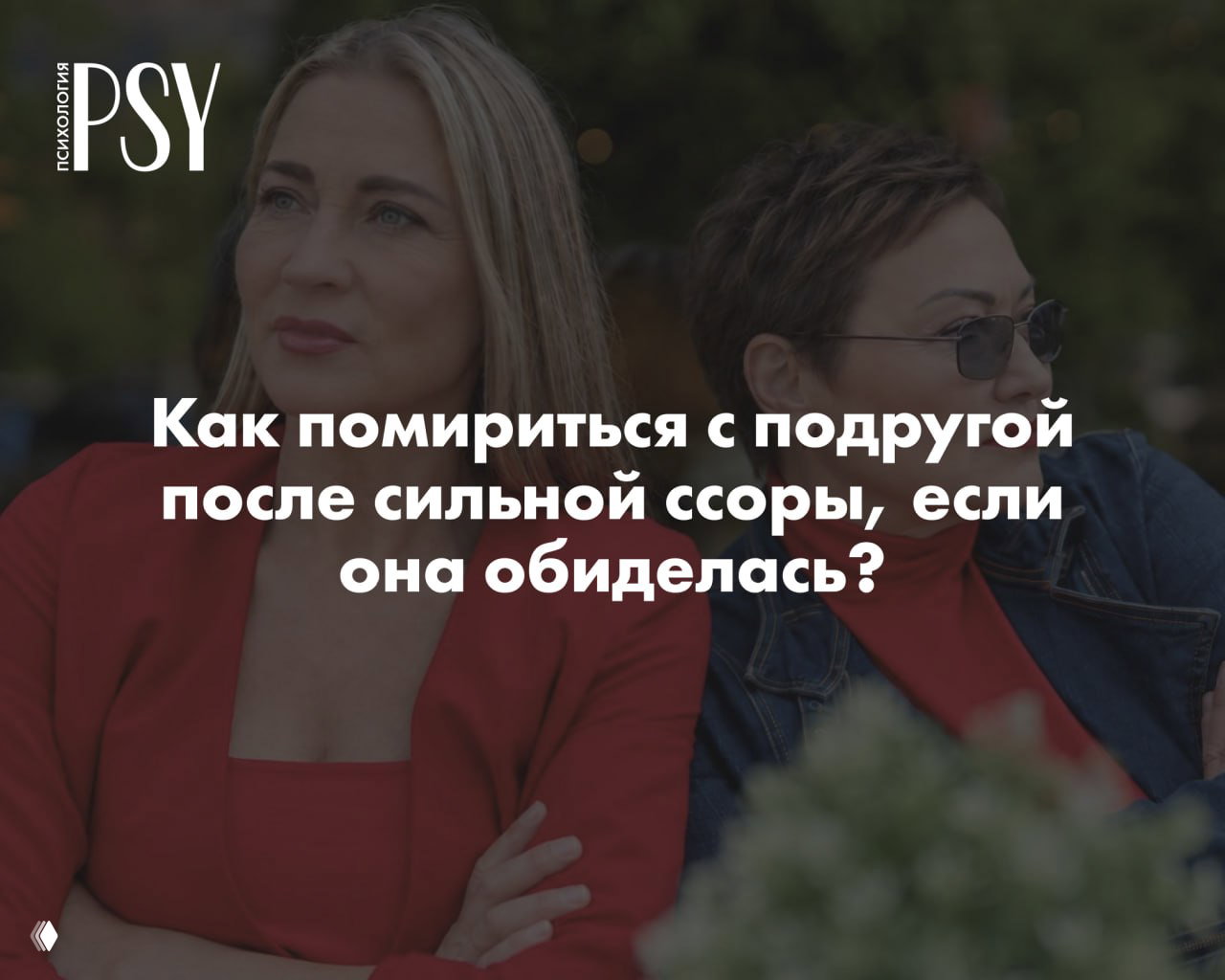 Как помириться с подругой после сильной ссоры