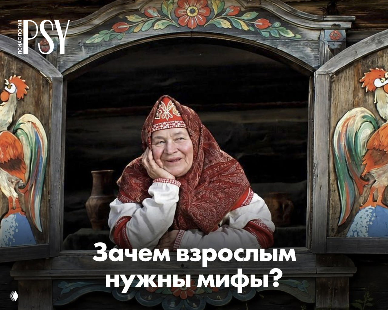 Сказка, которая лечит: зачем взрослым нужны мифы