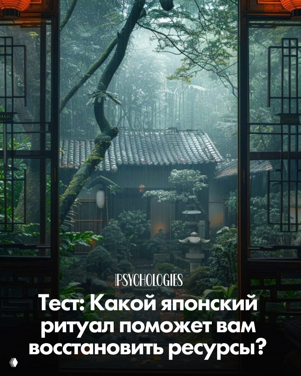 Тест: Какой японский ритуал поможет восстановить ресурсы?