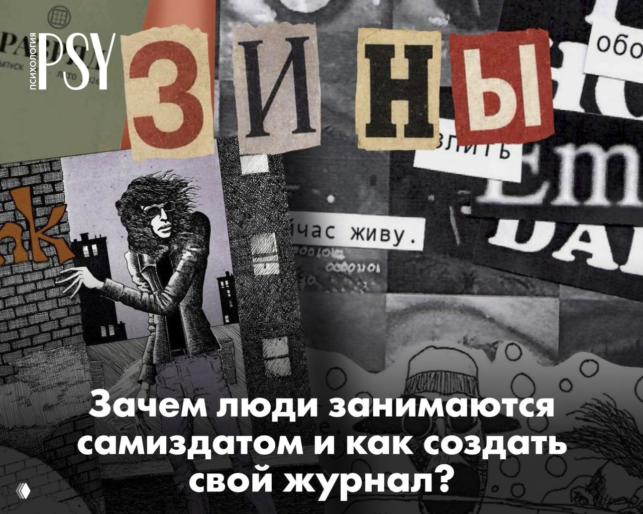 Что такое зины и как создать свой журнал