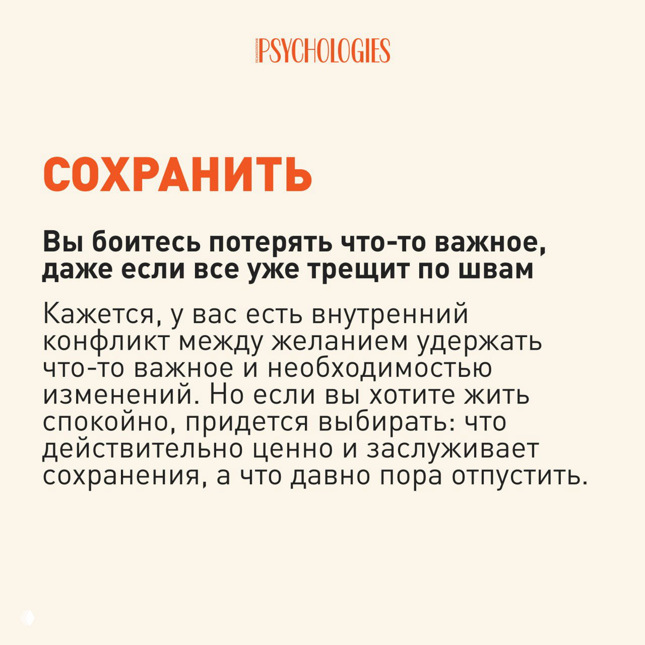 Карточка с крупным словом «СОХРАНИТЬ» и текстом о страхе потерять важное; дизайн в фирменных тонах Psychologies.