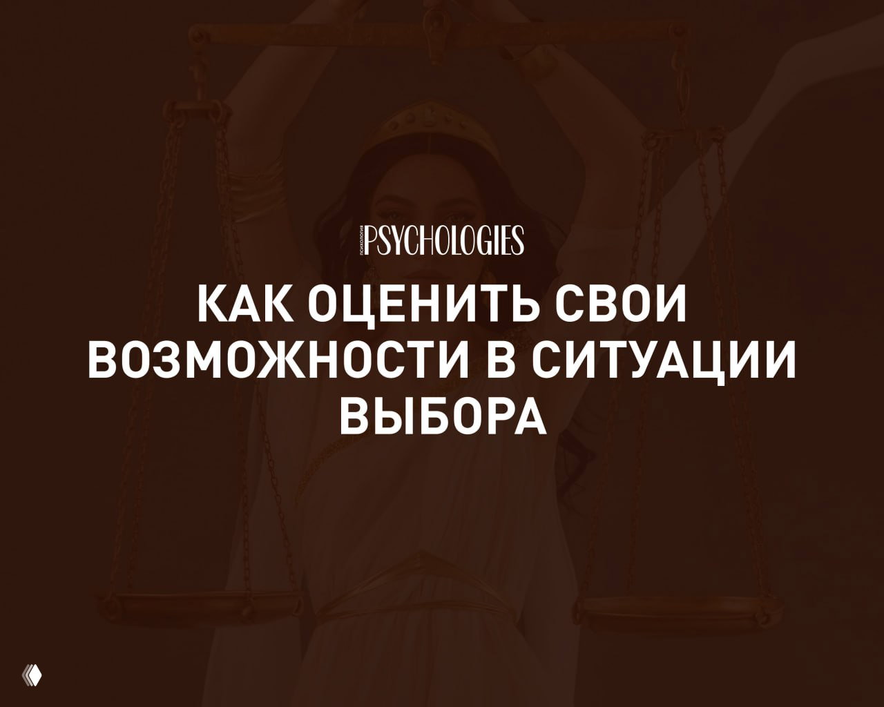 Быть или не быть: как оценить свои возможности