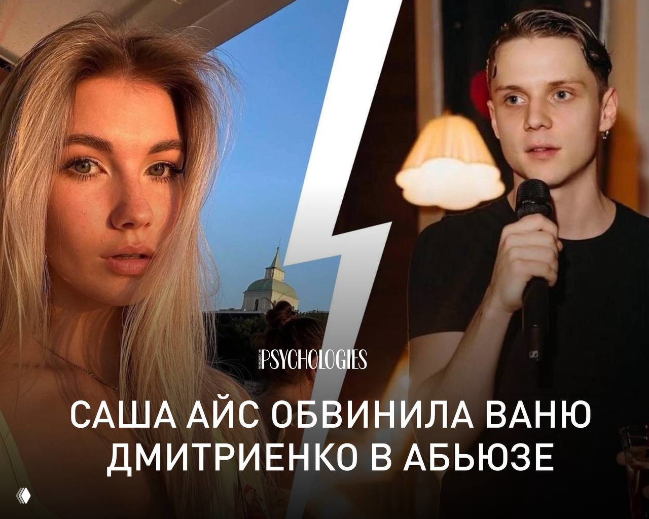 Саша Айс обвинила Ваню Дмитриенко в абьюзе