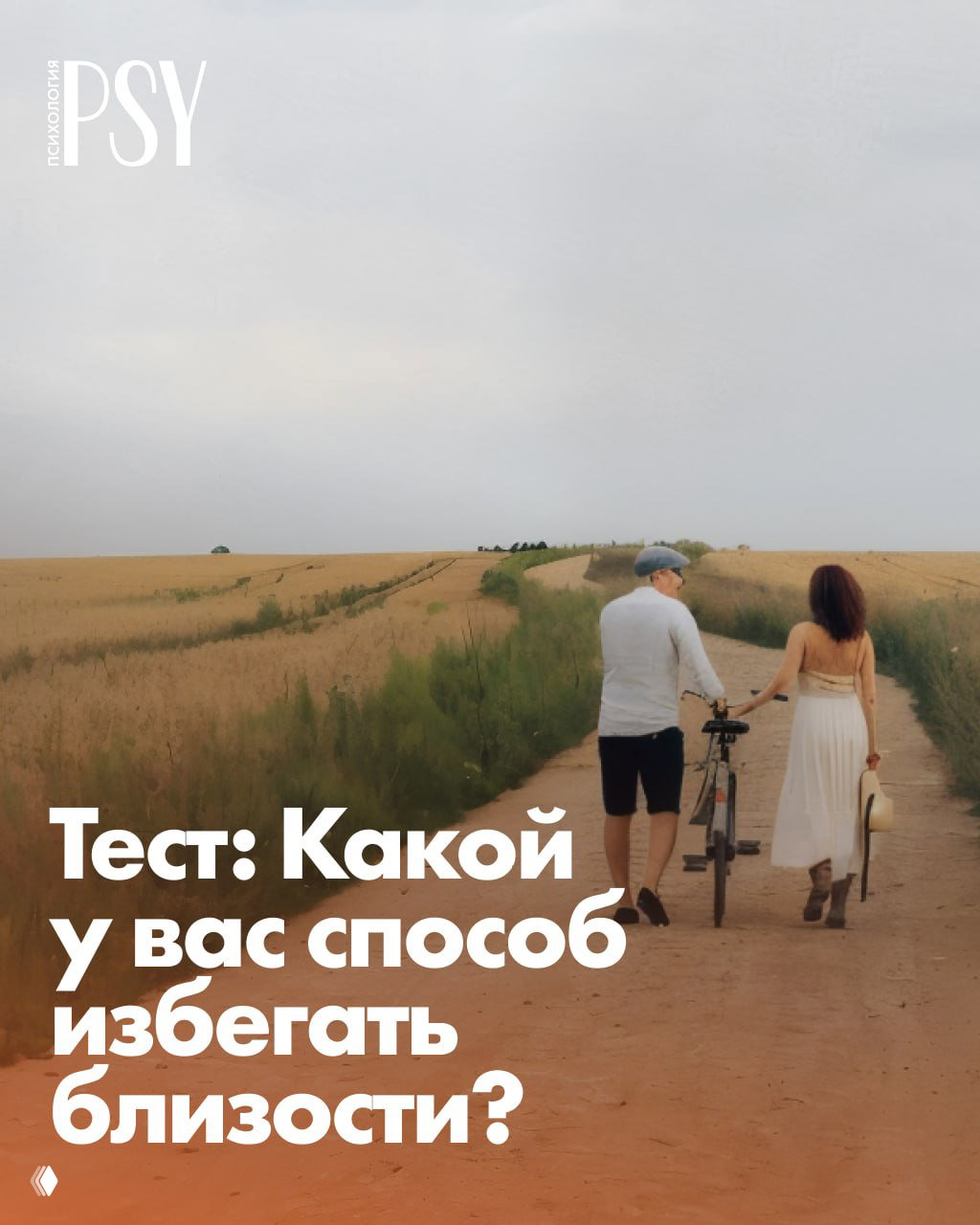 Тест: Какой у вас способ избегать близости?