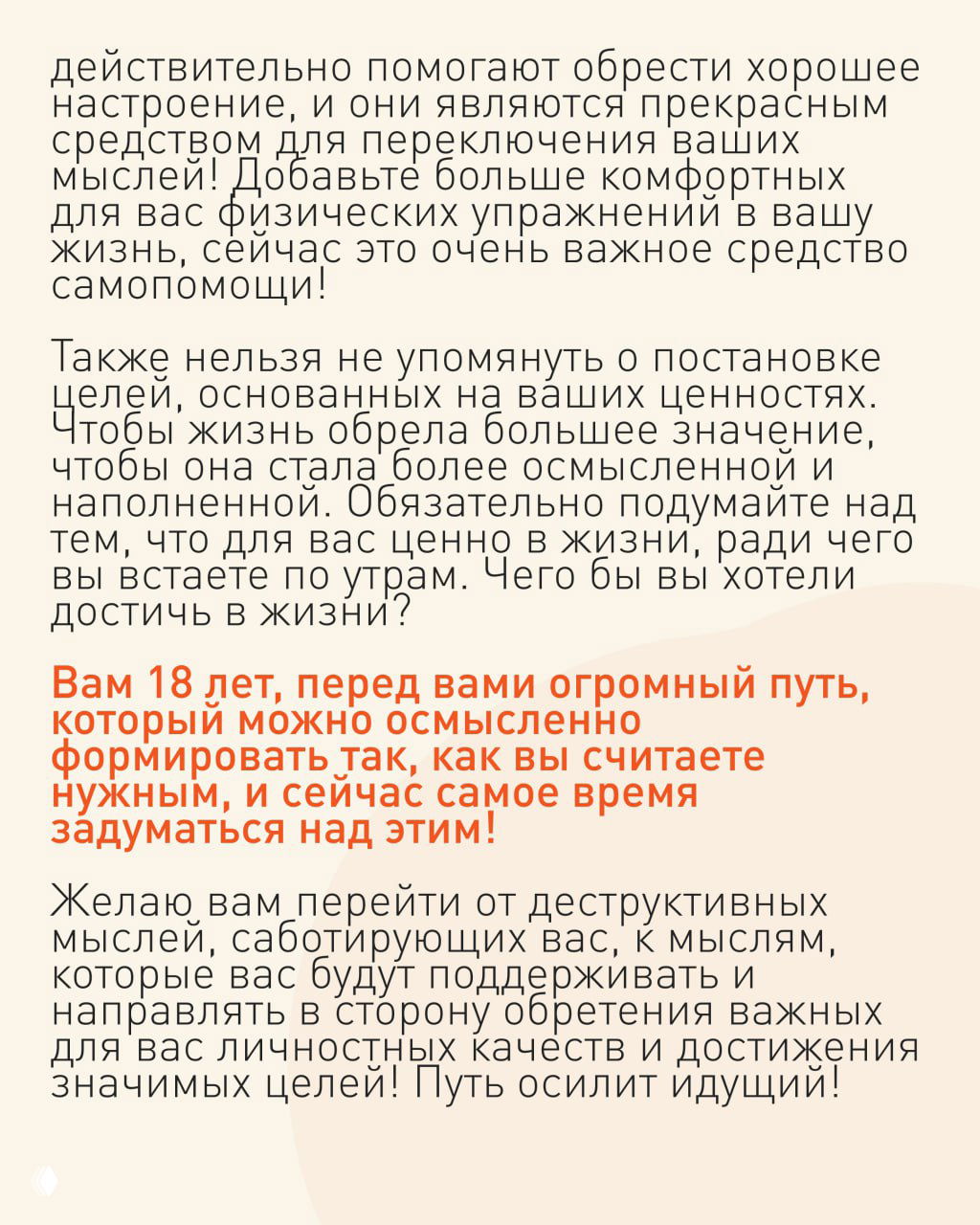 Заключительный слайд: призыв задуматься о ценностях, цельности жизни и сообщение для 18‑летнего читателя о начале осмысленного пути и развитии.