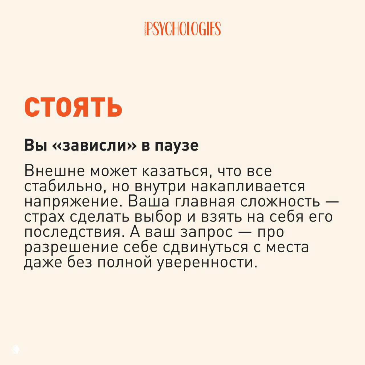 Карточка «СТОЯТЬ» с объяснением про паузу и внутреннюю «зависимость», минималистичный фирменный стиль Psychologies.