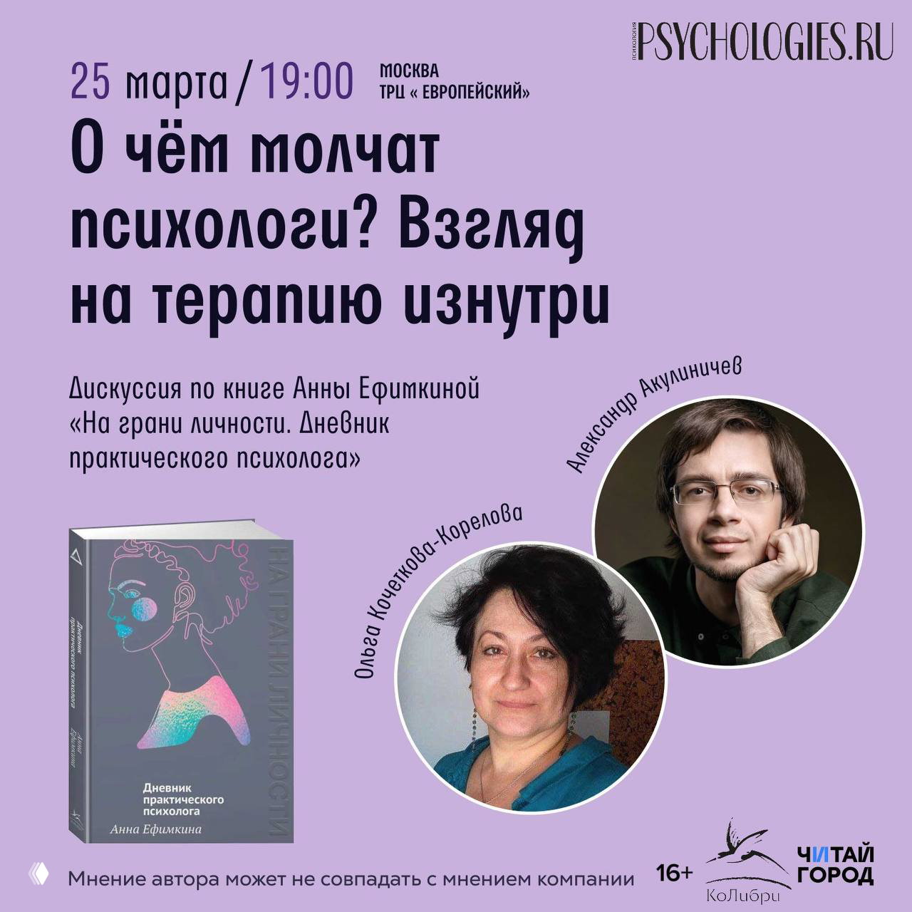 Дискуссия по книге «На грани личности»