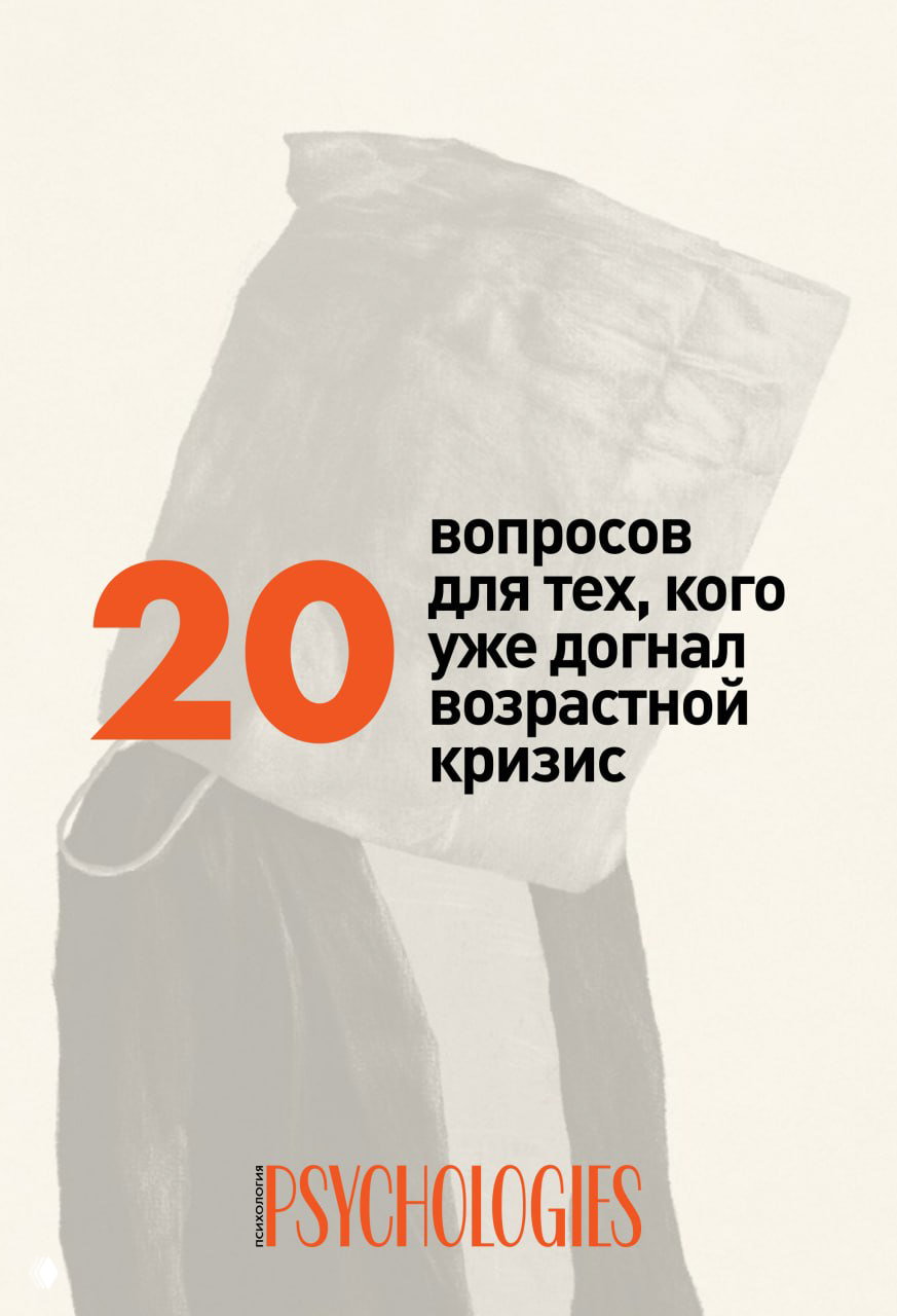 20 вопросов для тех, кого догнал возрастной кризис