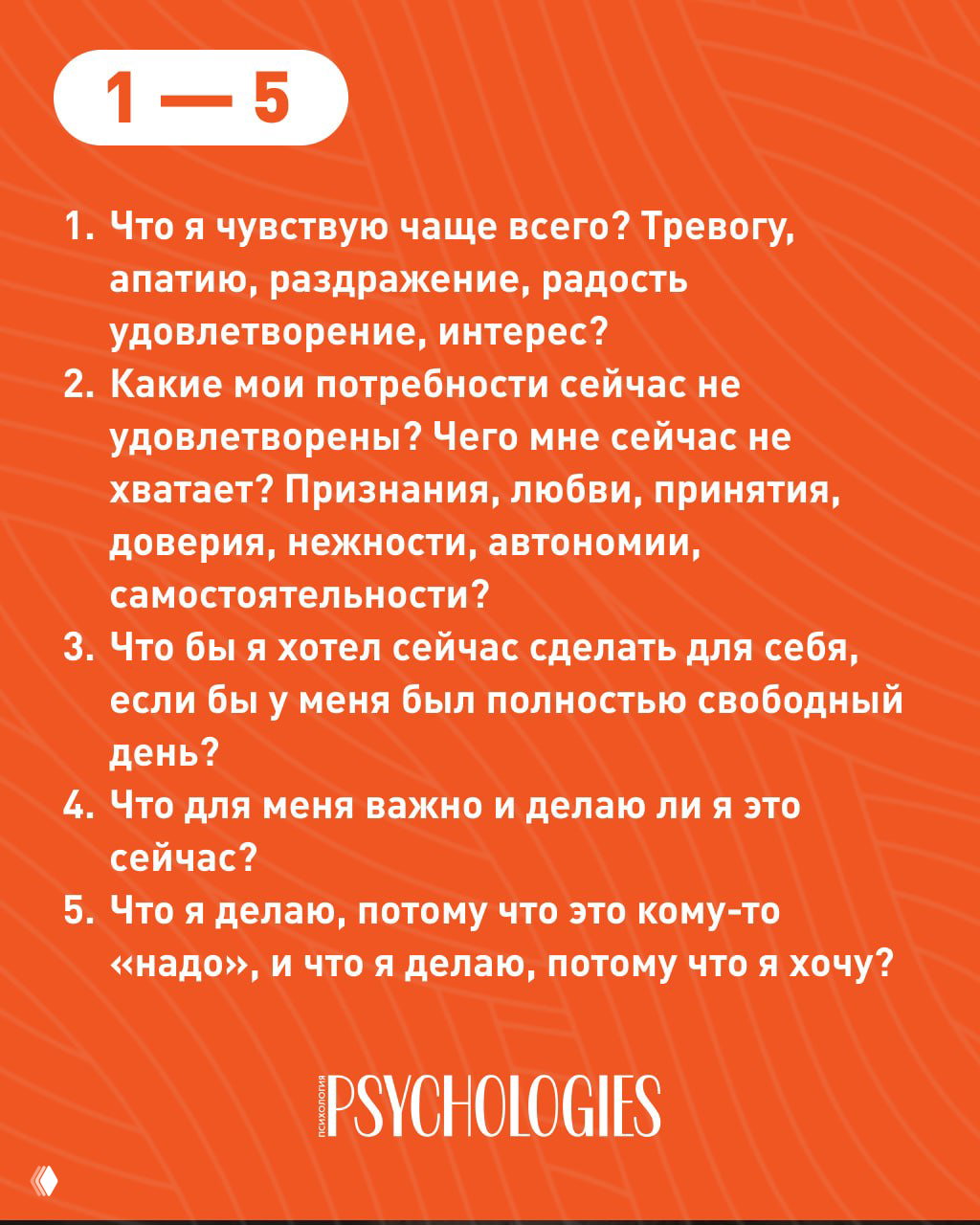 Оранжевая карточка с пометкой «1—5» и списком вопросов для самоанализа: чувства, неудовлетворённые потребности, что вы бы сделали в свободный день, приоритеты и мотивация.