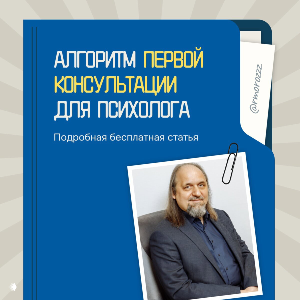 Как психологу провести первую сессию с клиентом?