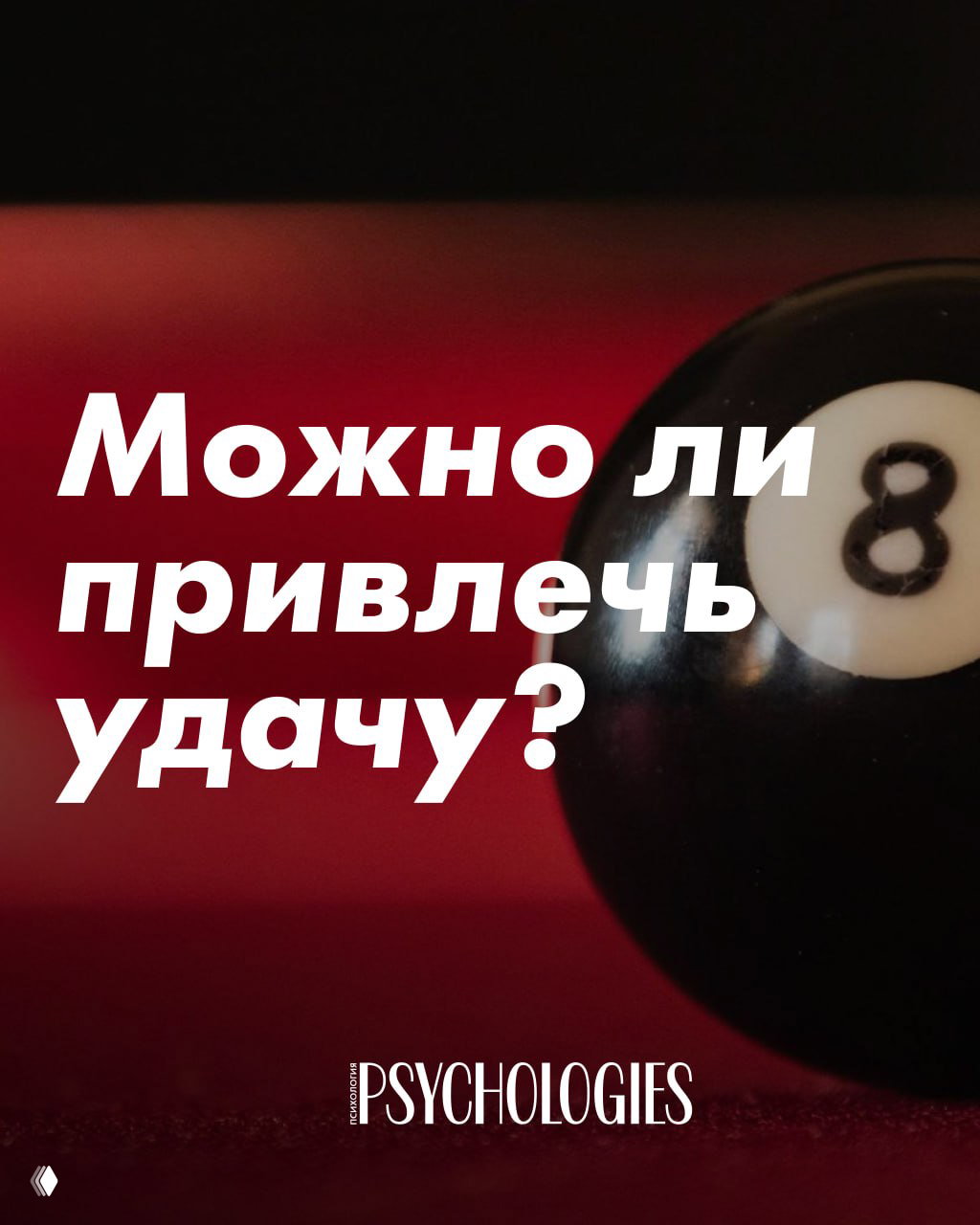 Бильярдный шар с цифрой 8 на тёмно-красном фоне и крупным вопросом «Можно ли привлечь удачу?», метафора фортуны и лотереи.