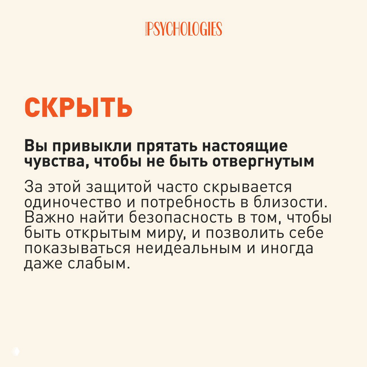 Карточка «СКРЫТЬ» с текстом о привычке прятать чувства из страха отторжения, бежевый фон и логотип.