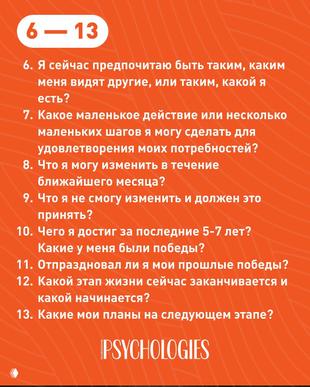 Оранжевая карточка «6—13» с вопросами о внешнем образе, небольших шагах для удовлетворения потребностей, изменениях на месяц, достижениях за 5–7 лет и планах на следующий этап.