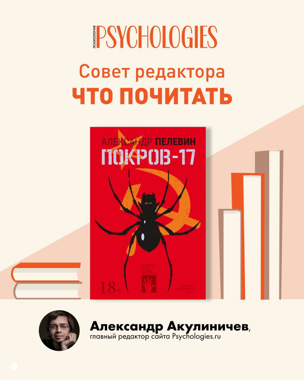 Промо-коллаж Psychologies с обложкой романа «Покров-17»: ярко-красная обложка с изображением паука на фоне фирменной верстки и книжных силуэтов.