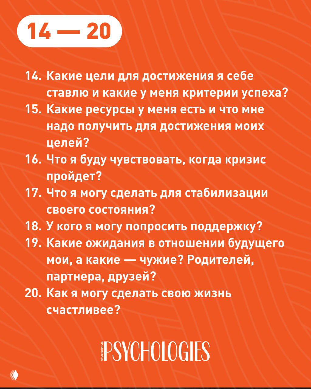 Оранжевая карточка «14—20» с вопросами о целях, ресурсах, чувствах после кризиса, способах стабилизации, поддержке, ожиданиях и том, как сделать жизнь счастливее.